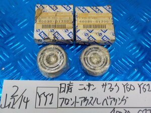 YY1●○日産　ニッサン　サファク　Y60　Y61　フロントアクスルベアリング　40030-01J00　2個セット　6-2/14（こ）