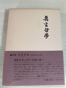 真言哲学 小野清秀 1980 初版第1刷帯付き 史籍出版/支那の密教/印度の密教/神道論/真言密教の宇宙観/法身説法論/日蓮宗/宗教/仏教/B3220320