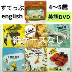 (A)こどもちゃれんじ すてっぷ English DVD　しまじろう　英語