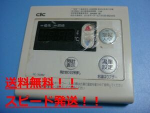 送料無料【スピード発送/即決/不良品返金保証】純正★ CIC 給湯器リモコン リモコン RC-7626M　＃B8044