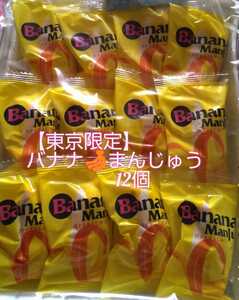 〈説明文必読・同梱不可〉【東京限定】 バナナまんじゅう（外箱なし） 12個