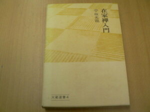 在家禅入門　大蔵選書　苧坂光龍　　Ａ