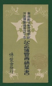 ☆コレクターの出品 博覧会発行/絵はがき『東宮殿下御成婚奉祝/万国博覧会参加５０年記念』４枚　①-55