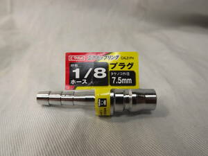 接続プラグ用　エアカップリング　呼称1/8ホース　タケノコ外径7.5ｍｍ　CAL21PH　藤原産業　エアホース　ジョイント　カプラー