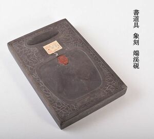 中国美術　書道具　象刻　端渓硯　古玩　VBLD