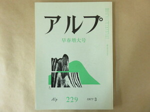 アルプ Alp 第229号 1977年3月 早春増大号 創文社