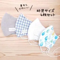 【リネン】布立体マスク  4枚セット 幼児サイズ 水色系 ドット チェック 夏
