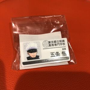呪術廻戦 五条悟 キャラポップ アトレ 2級呪術師賞 名札 ガラポン B賞