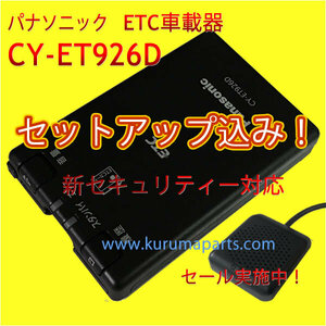 ★税込特価★ETC車載器 セットアップ込み★パナソニックCY-ET926D★新セキュリティ対応★12/24V★分離/音声★新品OUTLET★税込★格安★d3