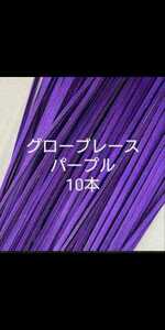 限定 1点★パープルカラー10本☆グローブレース