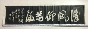 HH-5345 ■送料無料■ 三条実美 梨堂 在銘 拓本 書道 明治14年 めくり 掛軸 政治家 公卿 正一位大勲位公爵 古書 古文書 130×30cm /くJYら