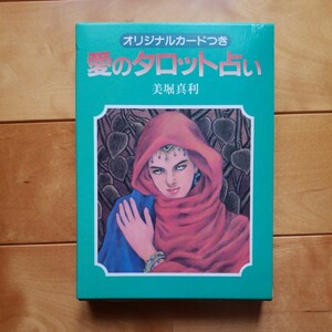 愛のタロット占い　美掘真利