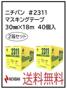 （51065-2）ニチバン　＃2311　マスキングテープ　30㎜　2箱セット