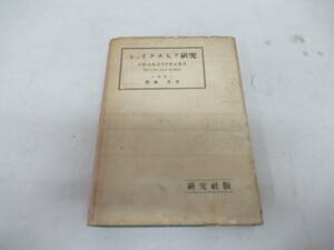 H04091　シェイクスピア研究 SHAKESPEARE HIS LIFE AND WORK　齊藤勇　研究社書店　昭和24年 初版　海外　文学　古典