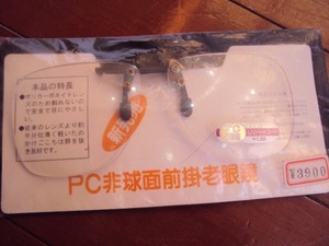 ＄未使用品！PC非球面前掛老眼鏡を格安で！