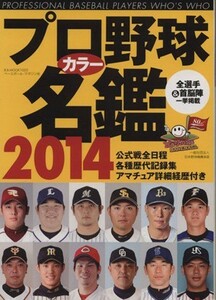 プロ野球カラー名鑑(２０１４) Ｂ．Ｂ．ＭＯＯＫ１０２０／ベースボール・マガジン社