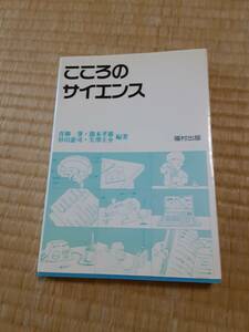 値下げ 送料無料　こころのサイエンス　青柳肇