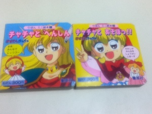 絵本 赤ずきんチャチャ チャチャとあそぼっ!! チャチャとへんしん リボンミニ絵本①② 2冊セット 集英社