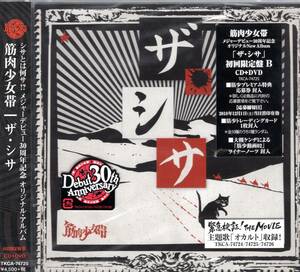 筋肉少女帯 ザ・シサ (初回限定盤B) シサとは何サ！？メジャーデビュー30周年アルバム！トレーディングカード1枚封入！ファン必携の一枚！