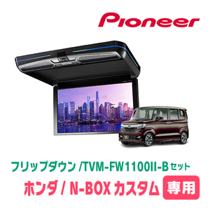 N-BOXカスタム(JF3/4・H29/9～R5/9)専用セット　PIONEER / TVM-FW1100II-B＋KK-H107FDL　11.6インチ・フリップダウンモニター