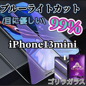 【iPhone13mini用】ブルーライト99%カットガラスフィルム