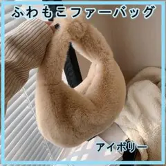 ベージュ バッグ ファーバッグ もこもこ ファー ハンドバッグ 春 ふわふわ