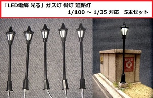 【即決】(定型外 120円) 街灯 ガス灯 道路灯「LED 電飾 点灯 光る」 1/100 ～ 1/35 対応 5本セット　