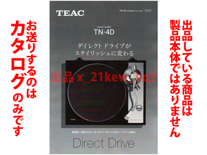 ★A4ペラ(1枚モノ)カタログ★ティアック TEAC アナログターンテーブル [TN-4D] 2019年3月版カタログ★カタログのみです