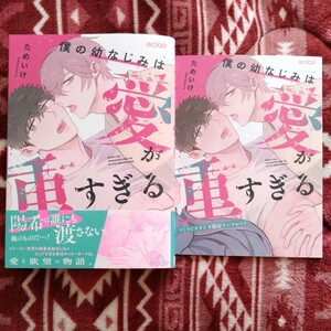 新品購入一読★新刊BLコミ★僕の幼なじみは愛が重すぎる★ためいけ★帯有リーフレット付★1.5センチ★コミコミスタジオ