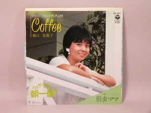 (ＥＰ) 堀江美都子　ウェザーりえの朝一番　主題歌「Ｃｏｆｆｅｅ」「弱虫ママ」　シングルレコード ／ AH-267【中古】