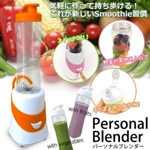 【新品】Personal Blender パーソナルブレンダー 【オレンジ】NDJ-525-OR