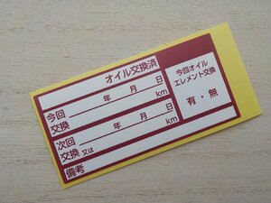 【送料無料】4050枚8,500円★あずき色オイル交換ステッカー/自動車メンテナンス 自動車販売店様用/オマケはガソリン給油ステッカー