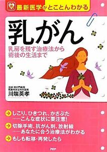 乳がん 乳房を残す治療法から術後の生活まで 最新医学がとことんわかる／川端英孝【監修】