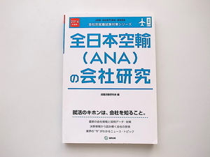 1911　全日本空輸(ANA)の会社研究 2016年度版 JOB HUNTING BOOK 会社別就職試験対策シリーズ