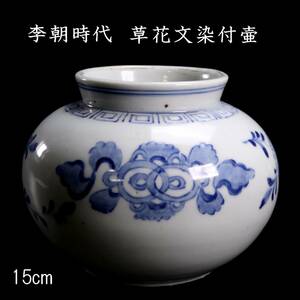 ◆楾◆2 李朝時代 草花文染付壷 15cm 箱付 朝鮮古陶 唐物骨董 [G141]QS/24.4廻/OM/(100)