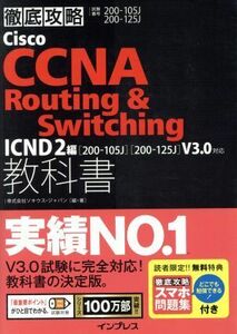 徹底攻略Ｃｉｓｃｏ　ＣＣＮＡ　Ｒｏｕｔｉｎｇ　＆　Ｓｗｉｔｃｈｉｎｇ　教科書　ＩＣＮＤ２編　試験番号２００－１０５Ｊ　２００－１２