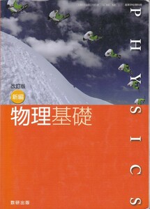 高校教材【改訂版 新編 物理基礎】数研出版