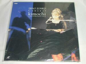 ○★(ＬＤ)ＩＷＡＯ ＪＵＮＫＯ 岩男潤子/ＫＩＭＯＣＨＩ 中古