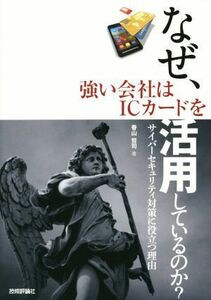 なぜ、強い会社はＩＣカードを活用しているのか？ サイバーセキュリティ対策に役立つ理由／香山哲司(著者)