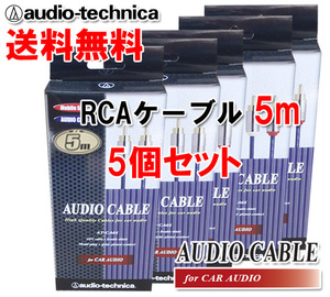 送料無料 オーディオテクニカ 高音質 RCAケーブル （オーディオケーブル） 5m AT-CA64/5.0 5個セット