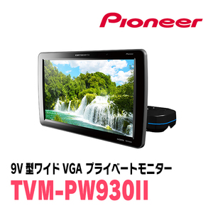 (9V型)　PIONEER/Carrozzeria　TVM-PW930II / シートバックモニター　正規品販売・デイパークス