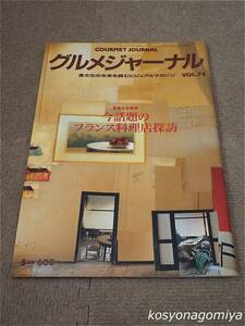 596【グルメジャーナル 1993年5月号 VOL.74】今話題のフランス料理店探訪：気軽の本格派