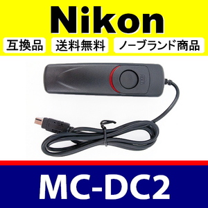 Nikon MC-DC2 ● コード式 レリーズ ● 互換品【検: ニコン リモート コントロール コマンダー 脹コドR 】