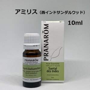 【即決】西インドサンダルウッド（アミリス） 10ml プラナロム PRANAROM アロマ 精油　インディアンサンダルウッド　(W)