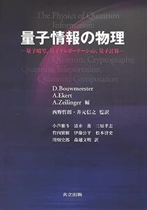 [A12163592]量子情報の物理―量子暗号、量子テレポーテーション、量子計算 D.Bouwmeester、 小芦 雅斗、 西野 哲朗; 井元 信之