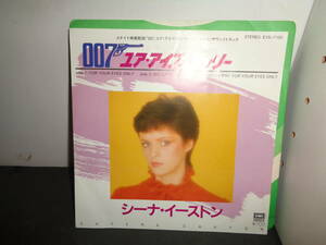 007　ユア・アイズ・オンリー　シーナ・イーストン　EP盤　シングルレコード　同梱歓迎　V300