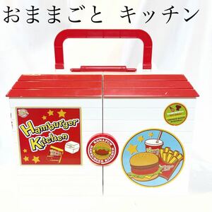 Hamburger Kitchen ハンバーガーキッチン　おままごと 子ども　玩具　【OKMR240】