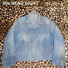 50s ヴィンテージ HEAD LIGHT エンジニアジャケット