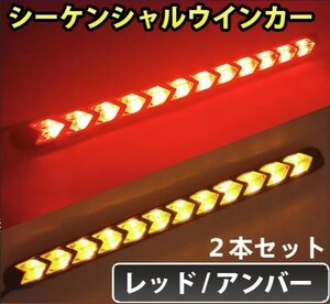 24V 防水 LED シーケンシャル ウインカー 12連 流れるウインカー LEDデイライト 赤/橙 レッド/アンバー DD139