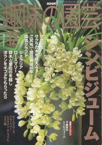 趣味の園芸　2001年12月号